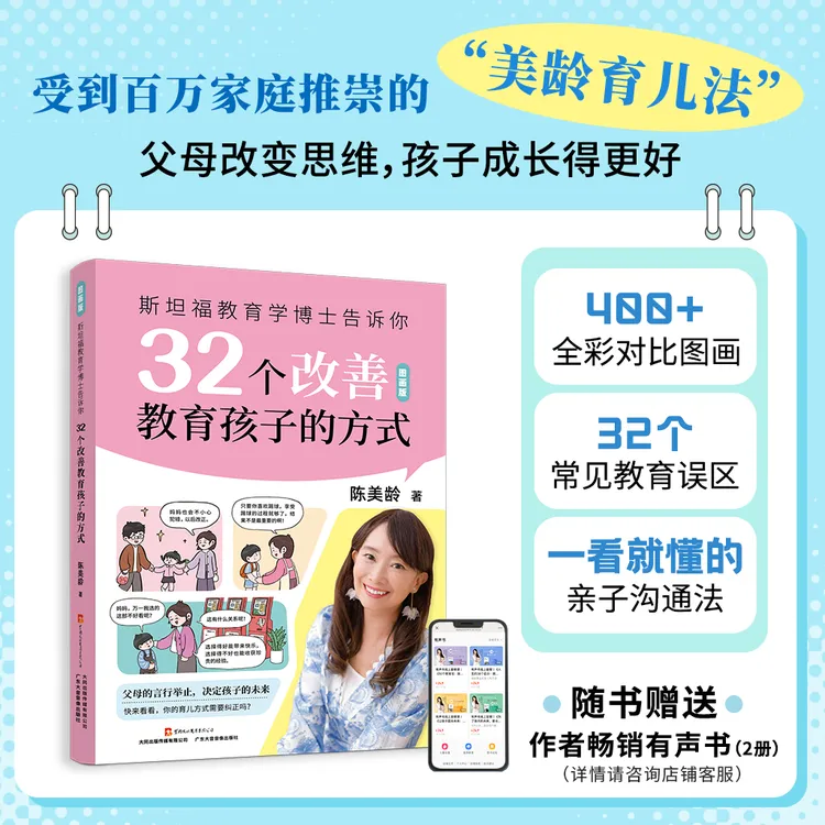 斯坦福教育学博士32个改善教育孩子的方式 图画书 陈美龄教育法