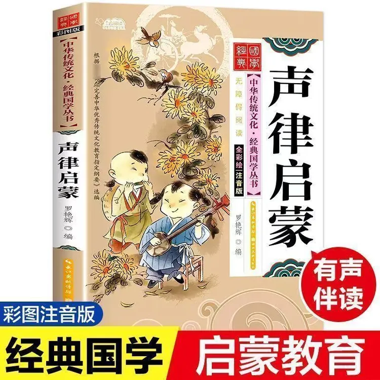 【有声伴读彩图注音 】声律启蒙 精彩疑难注释传统文化经典小学课外