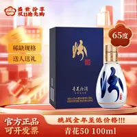 汾酒青花50 65度收藏 高品质 传承工艺礼盒装清香型白酒65度100ml