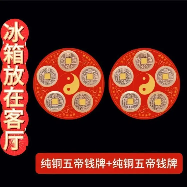 大门口化解冰箱门对门五帝钱冰箱贴八卦纯铜铜钱挂件卧室压门槛