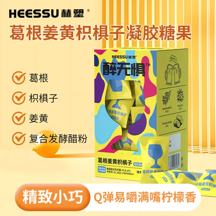 HEESSU 赫塑含葛根枳椇子姜黄柠檬味软糖