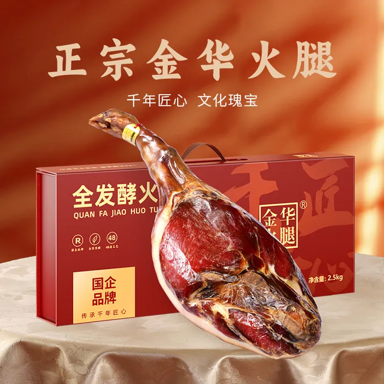 【金华火腿官方旗舰店】2.5kg整腿礼盒匠心年货肉年货正冬浙江特产
