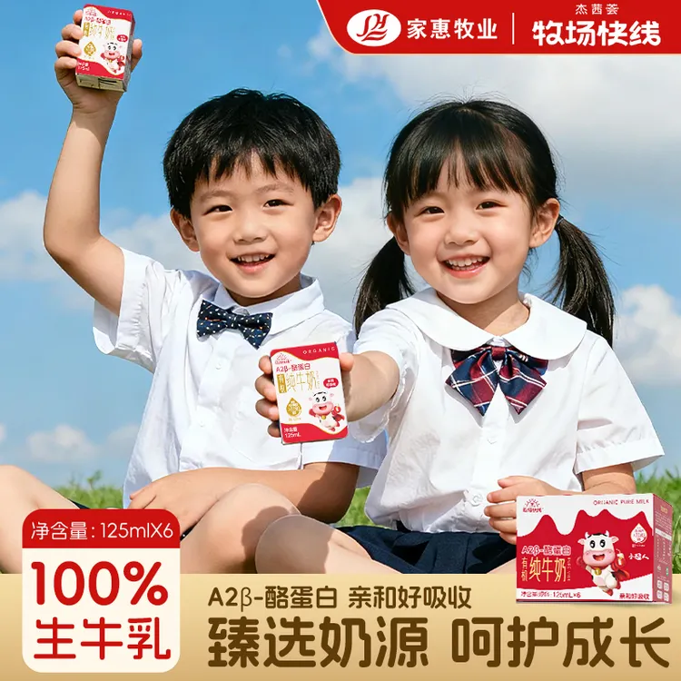【直播特惠点击查看】杰茜荟牧场快线有机A2β酪蛋白营养纯牛奶125ML