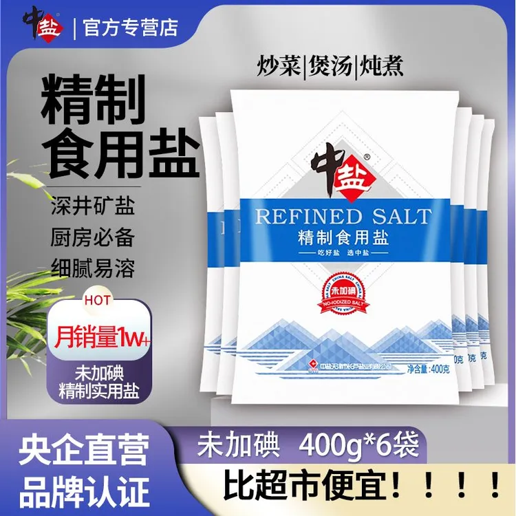 中盐【发6包】中盐精制食用盐未加碘盐甲状腺专用家用食盐无碘