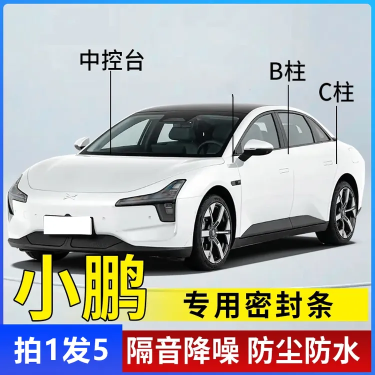 沐宝适用于小鹏全系汽车柱密封条车门隔音条防尘防水降噪改装胶条