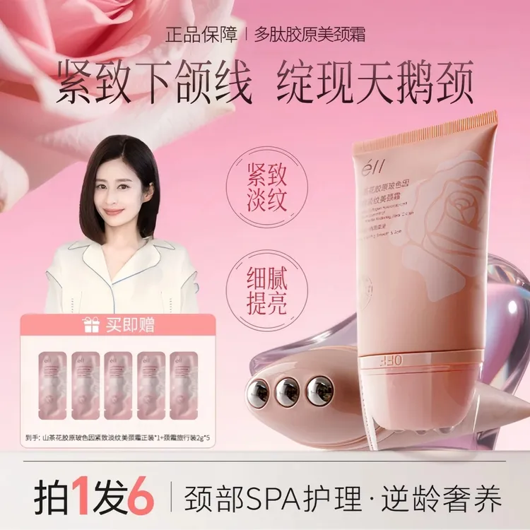 【拍1发6】eii多肽胶原美颈霜淡纹紧致抗皱提拉逆龄胜肽玻色因颈霜