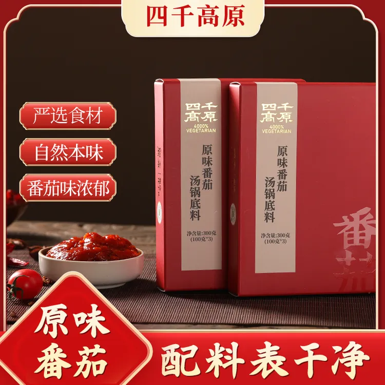 四千高原番茄原味汤底 100克*3袋/盒【精装礼盒】方便甄选味美