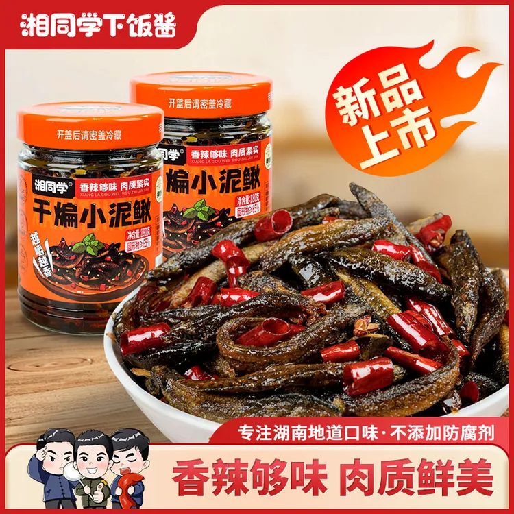 湘同学干煸小泥鳅麻辣鲜香小吃即食下饭菜手工油炸香辣开味下饭酱