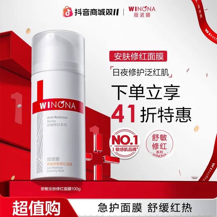 【双11抢先购】薇诺娜舒敏安肤修红面膜 敏肌涂抹面膜舒缓修护TZ310