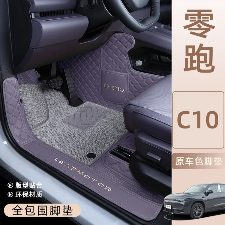 2026款零跑c10脚垫全包围专用领跑c10脚垫汽车用品脚垫地毯包门槛