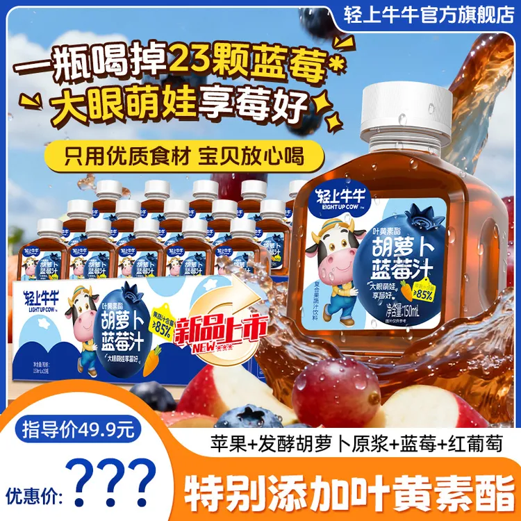 【4重果蔬+叶黄素】轻上牛牛叶黄素酯胡萝卜蓝莓汁营养儿童果汁饮料