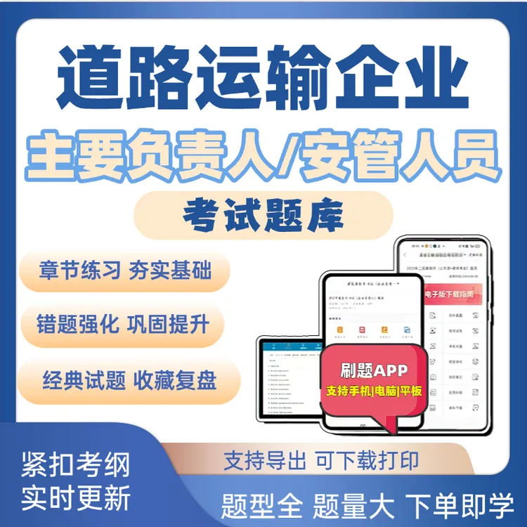 2026道路运输企业主要负责人安全管理人员两类考试刷题库软件APP