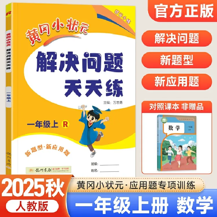 【25秋解决问题天天练】上册 黄冈小状元小学应用题 1-6年级 人教