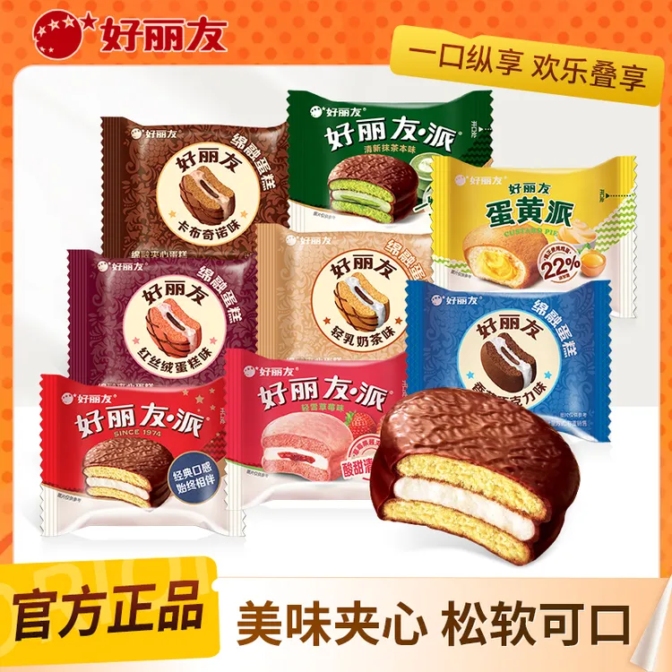 好丽友巧克力派蛋黄派多口味混合8枚网红解馋零食散装休闲分享