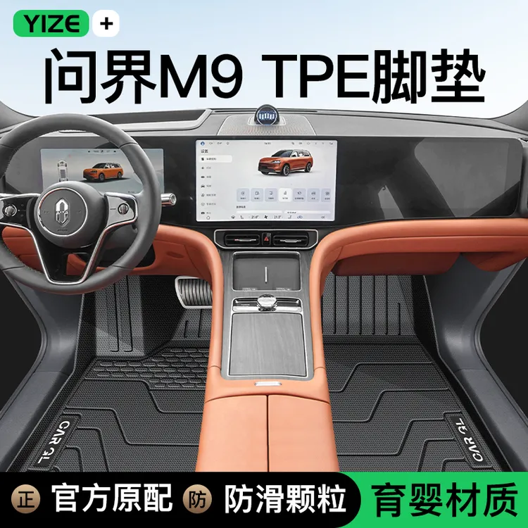 2025款华为问界m9专用脚垫TPE全包围主驾驶汽车配件用品AITO新24
