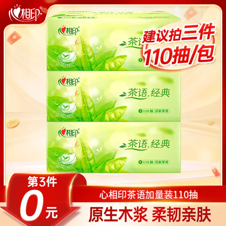 【建议拍三件】心相印茶香抽纸加量纸抽110抽纸巾家用实惠抽纸亲肤