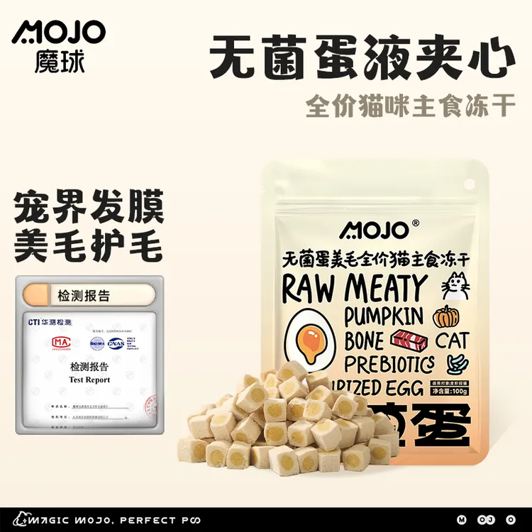 【无菌蛋100g】MOJO魔球桶无菌蛋冻干猫粮狗粮鱼油美毛主食