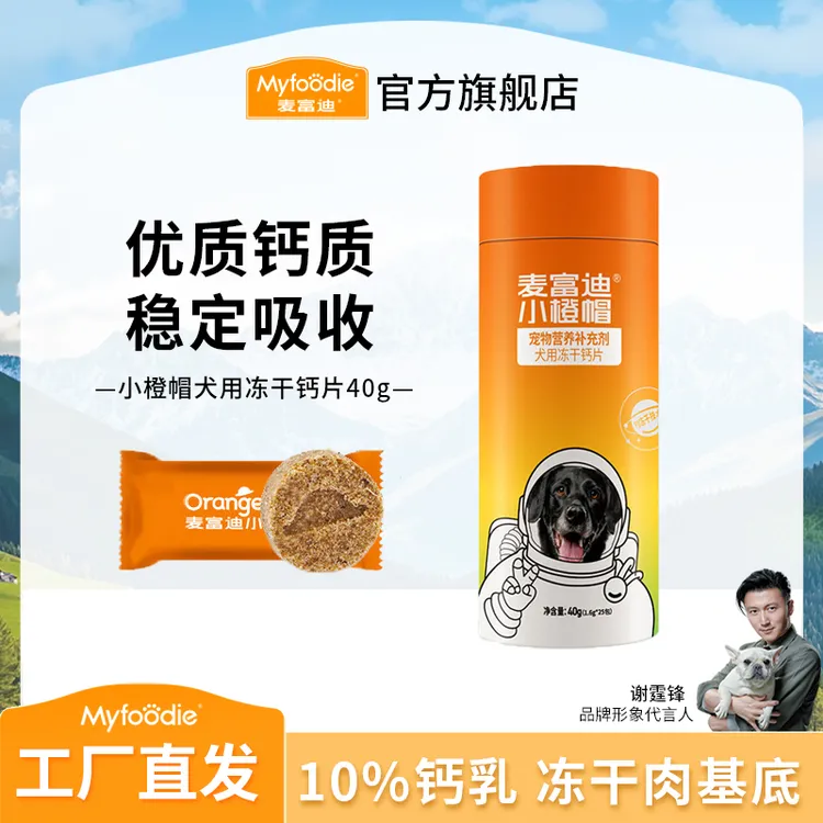 麦富迪小橙帽狗狗冻干钙片 软骨素 成幼老年犬通用补钙健骨营养