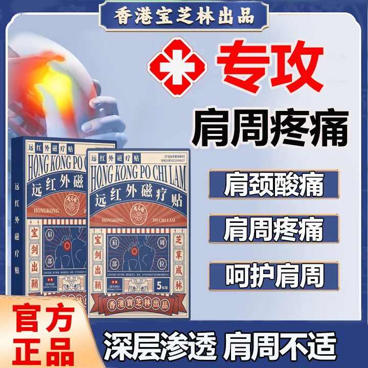 PO CHI LAM/宝芝林远红外磁疗贴肩周炎贴肩膀疼痛外用贴