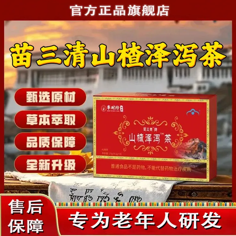 【官方旗舰店】苗三清山楂泽泻茶宇妥元丹贡布草本萃取专为中老年人