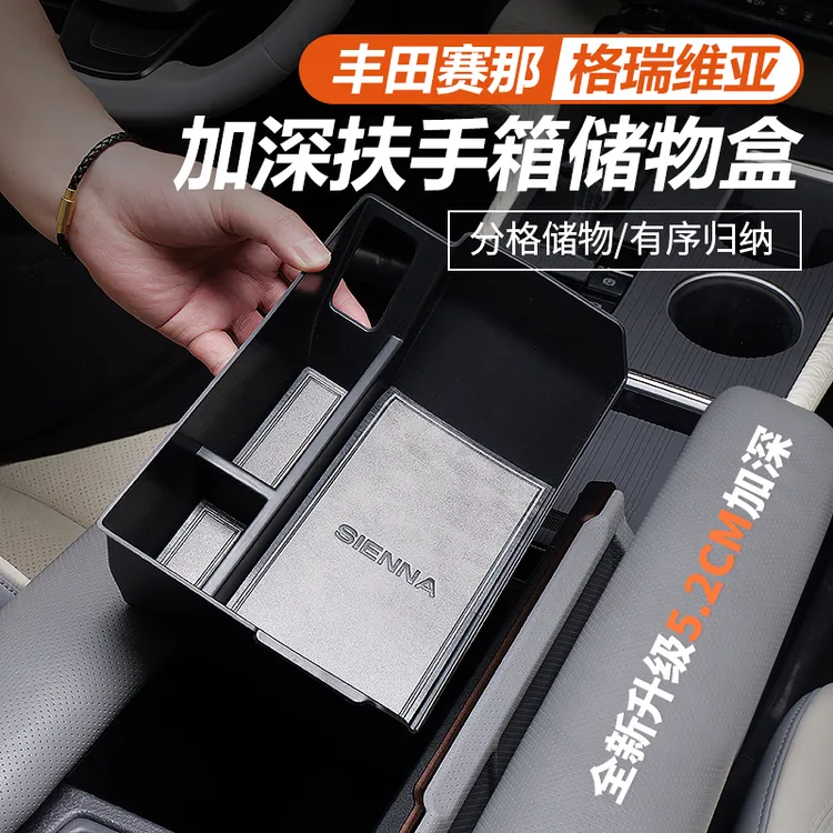 适用于丰田赛那扶手箱储物盒改装格瑞维亚中控下层塞纳置物收纳盒