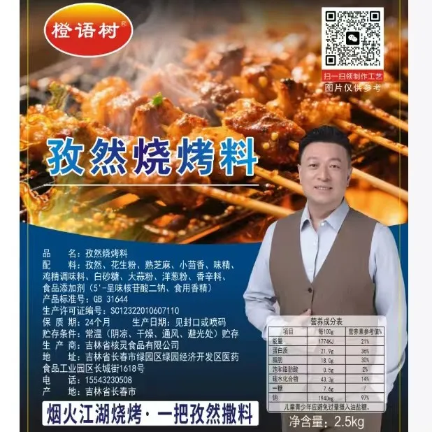 橙语树  孜然烧烤料