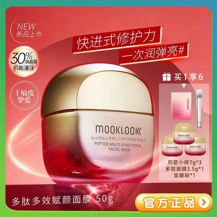 MOOKLOOK/茉珂多肽赋颜多效面膜红毯面膜抗皱淡纹充盈肌肤正品
