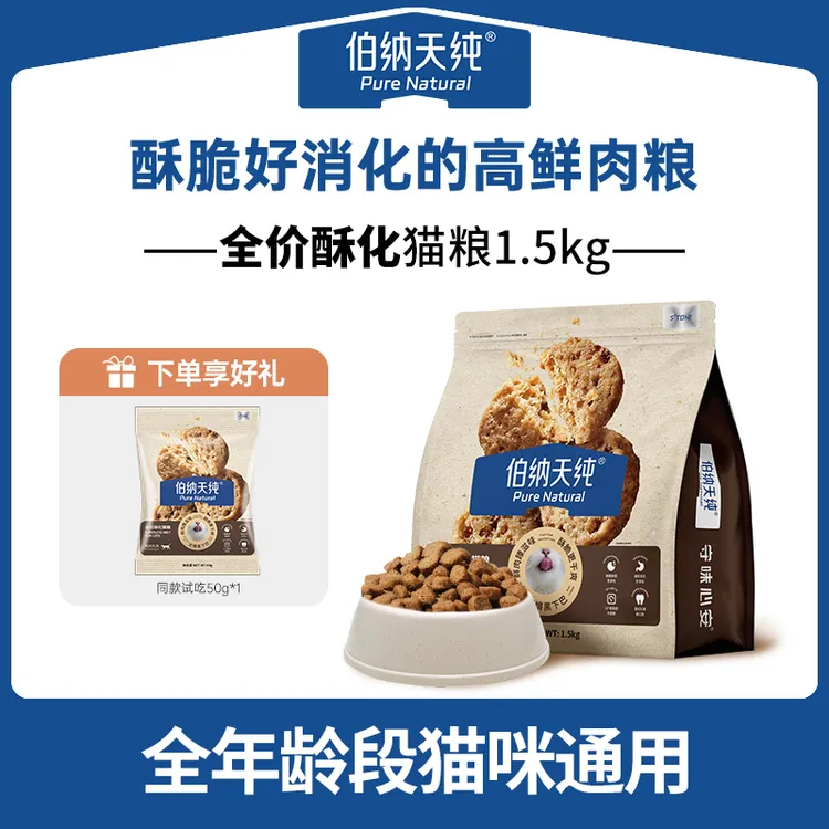 鲜香酥脆伯纳天纯全价酥化猫粮1.5kg*1鲜肉营养易消化鸡肉乳鸽主粮