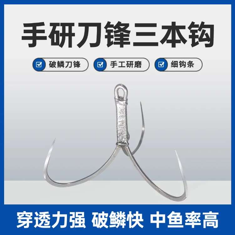 三本钩破鳞刀锋手工精磨无刺三爪锚钩细钩条