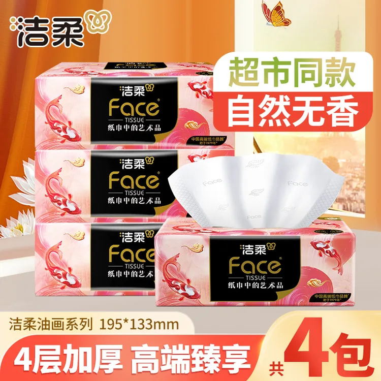 洁柔油画抽纸巾4包4层锦鲤加厚可湿无香家用餐巾面巾卫生纸抽取式