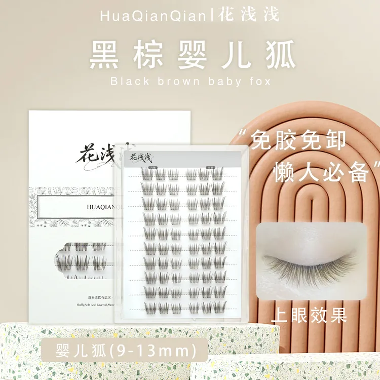 花浅浅 黑棕婴儿狐假睫毛自然仿真单簇清新新手【达人专属】