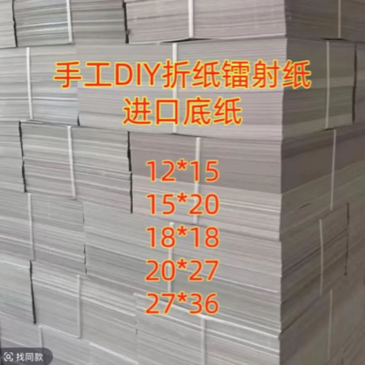 【白底加厚】多种尺寸手工折纸镭射纸印刷品质量好价价格低
