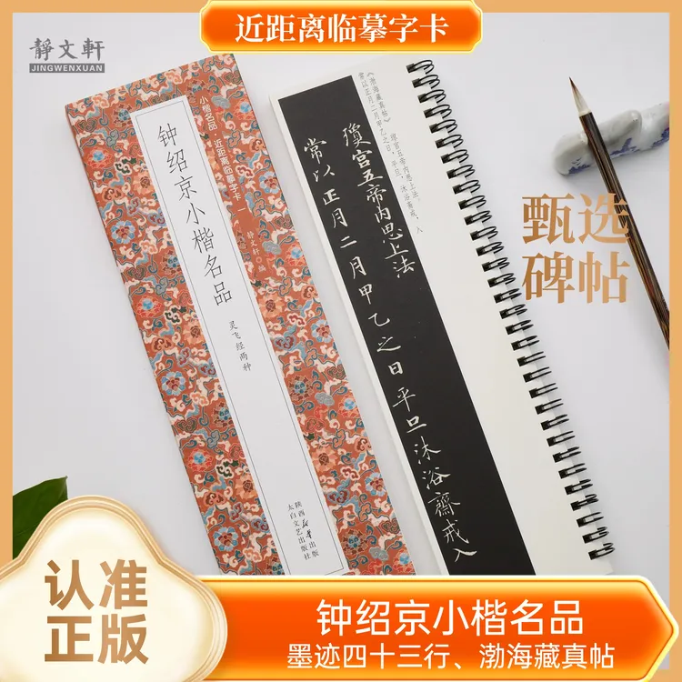 钟绍京小楷 灵飞jing两种 全1册 静文轩近距离临摹字卡