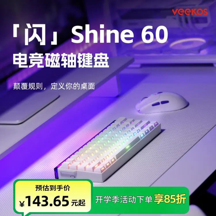 Veekos Shine 闪60磁轴键盘无线灯箱游戏专用高颜值性价比推荐