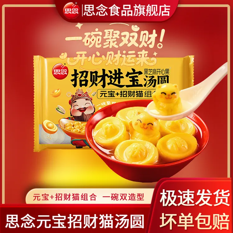 思念汤圆招财进宝黑芝麻开心果元宝汤圆元宵速冻汤圆半成品