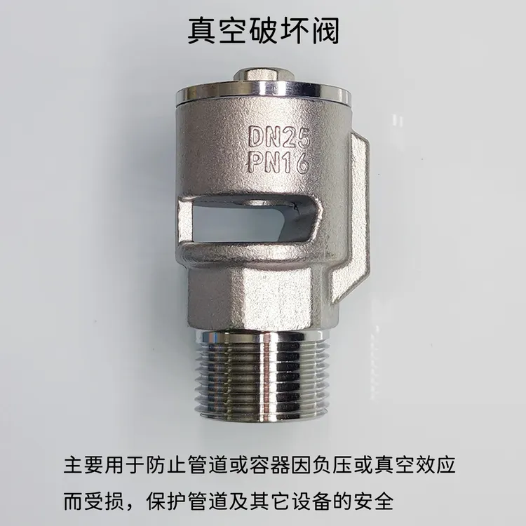 真空破坏阀304不锈钢吸气负压破坏器46分1寸蒸汽高温防虹吸安全阀