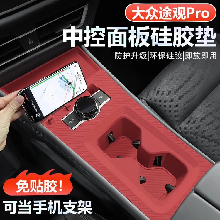 适用于大众途观Pro中控排档专用硅胶防滑垫支架防尘防刮改装用品