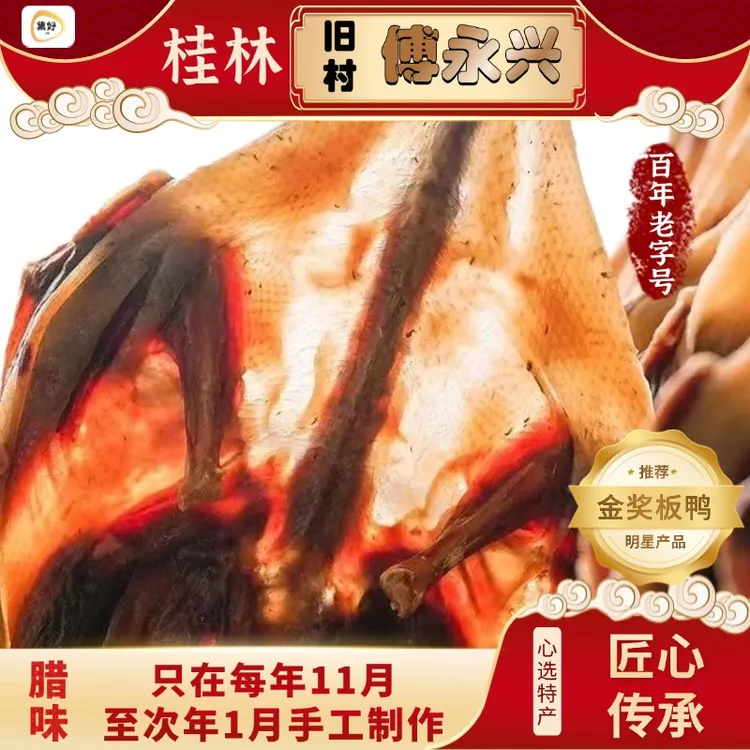 桂林会仙旧村傅永兴板鸭礼盒传统美食酱板鸭鲜香好吃回购