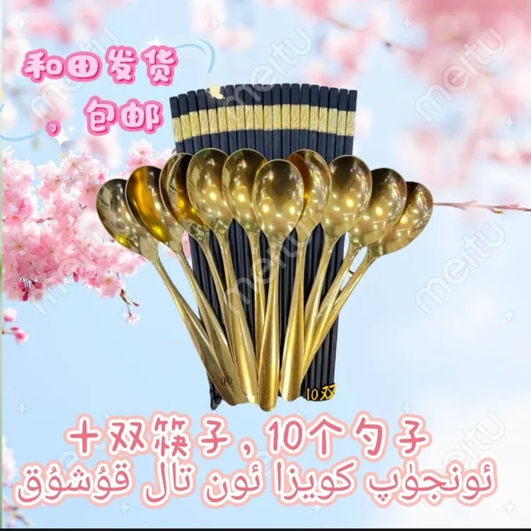 【新疆包邮】金色饭勺筷子套装10+10