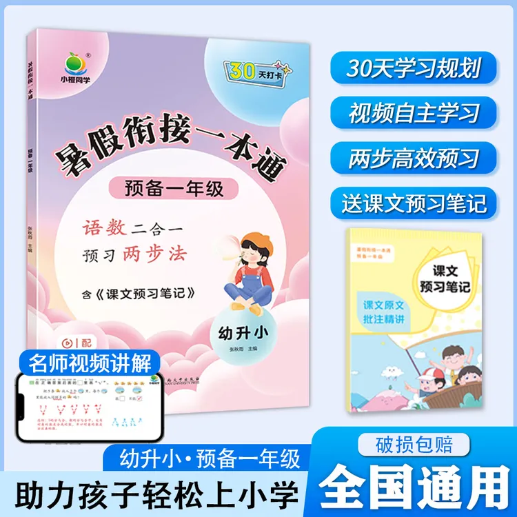 【小橙】预备一年级 紧扣25新教材 暑假衔接语数一本通30天打卡预习