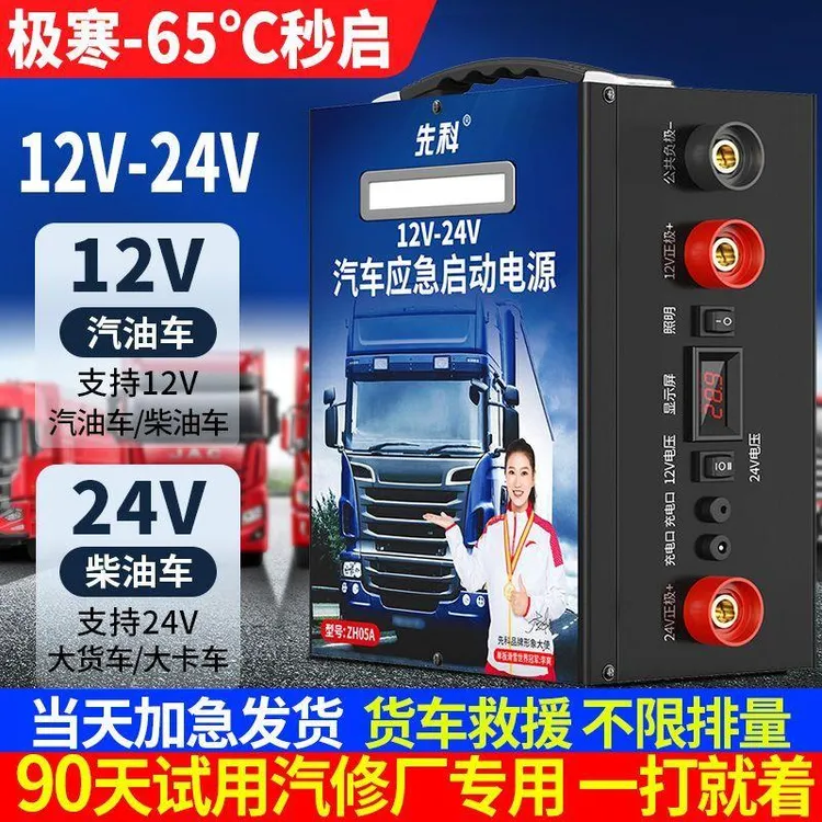 先科汽车应急启动电源12v24v通用大容量货车电瓶强起打火搭电神器