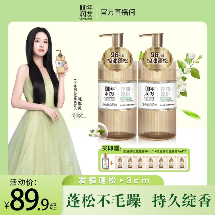 【陈都灵推荐】100年润发96小时控油蓬松洗发水舒缓头皮精华养护ZBx