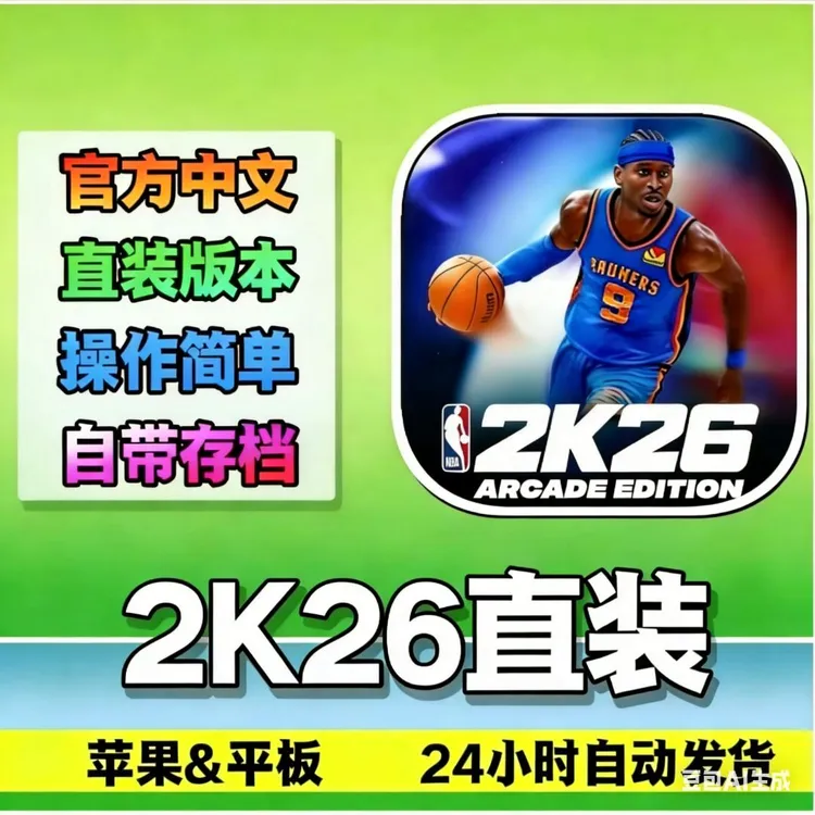 NBA2K26苹果直装版2k26篮球游戏IPAD运动绿色正版平板官方软件