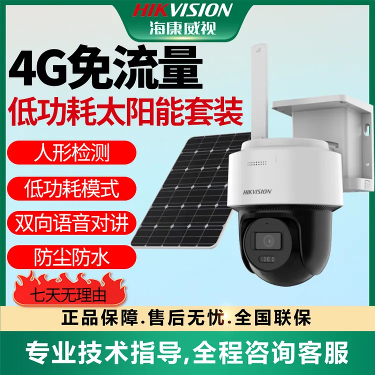 【4G终身流量400万太阳能AOV套装】海康威视无电无网高清小球机T1S4