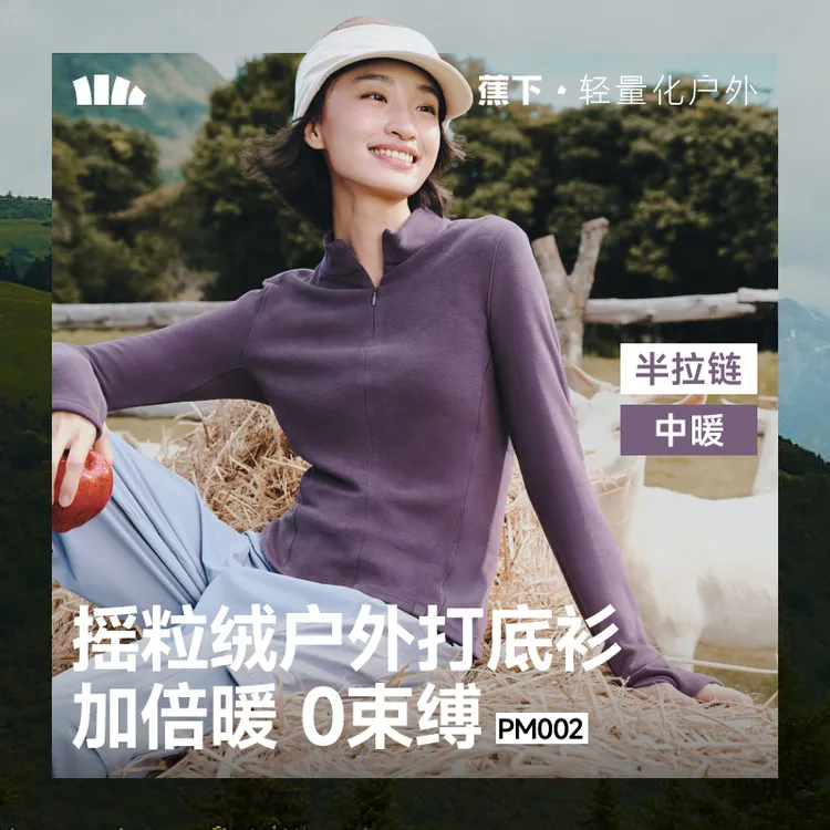 【25年秋冬新品】蕉下女士高弹摇粒绒打底衫（半拉链、中暖）PM002