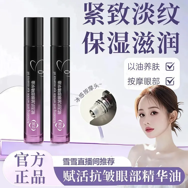 【韦雪推荐✅】眼部精华油淡化黑眼圈眼袋抗衰老紧致抗皱改善眼周纹
