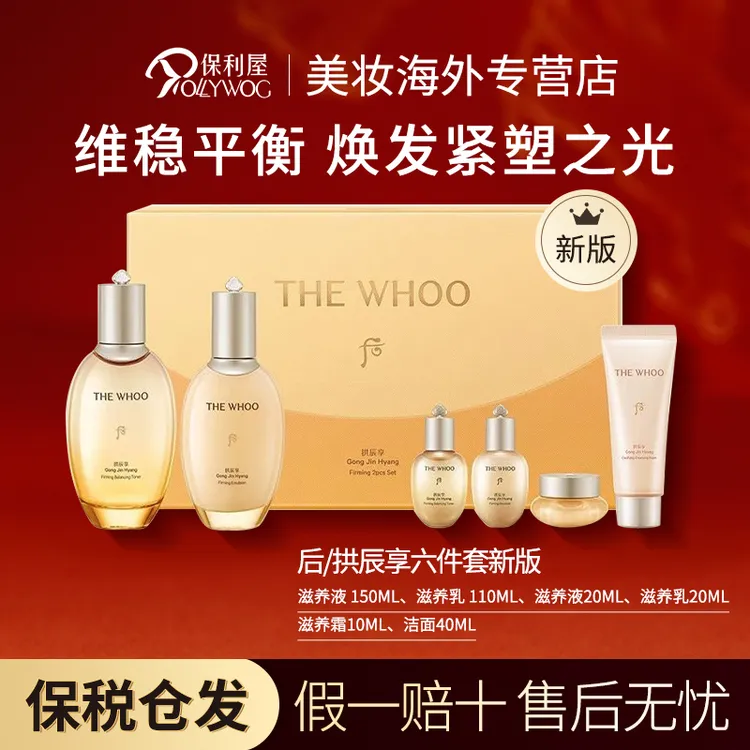 WHOO后拱辰享韵生紧塑六件套盒水乳面霜洁面套装350ml 新版拱辰享