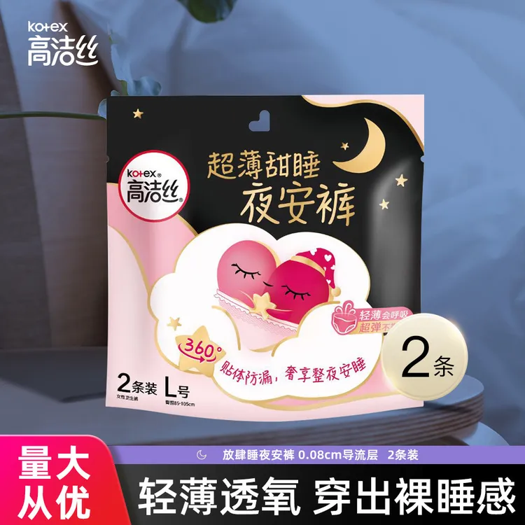 高洁丝超熟睡夜安裤干爽°全包围经期夜用裤型卫生巾棉柔亲肤