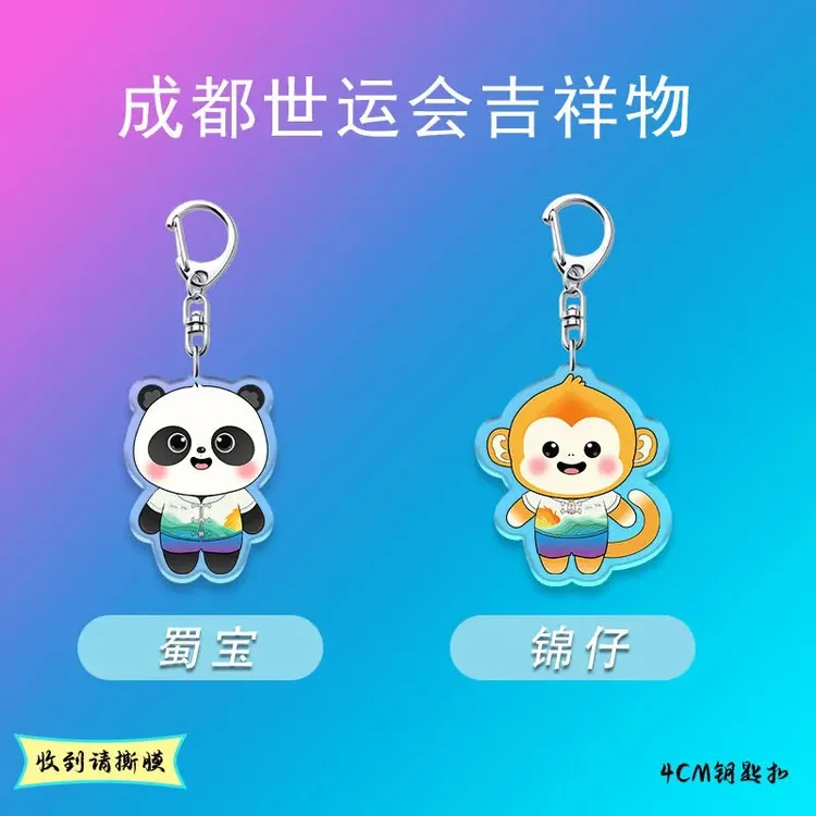 成都世运会吉祥物周边可爱钥匙扣挂件亚克力学生书包挂饰蜀宝锦仔