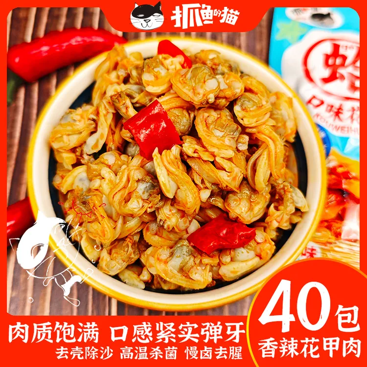 抓鱼的猫即食口味花蛤花甲肉香辣零食追剧下饭下酒小吃麻辣小包